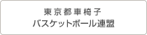 東京都車椅子 バスケットボール連盟