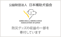 公益財団法人 日本補助犬協会