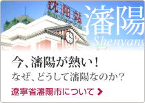 遼寧省瀋陽市について